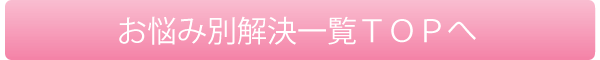 女性の悩みトップへ戻る