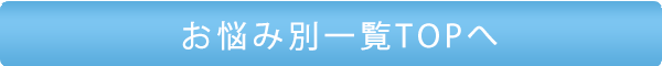 女性の悩みトップへ戻る