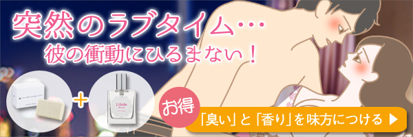 突然のラブタイム、心配ご無用セット