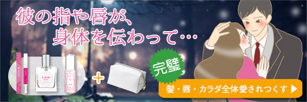 【SET】彼がこのままでは終わらない!3点セット+ポーチ付き