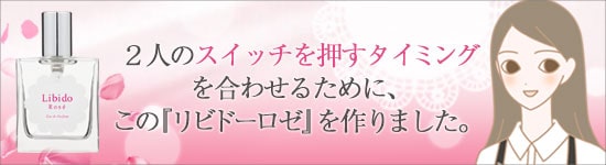 リビドー こんな思いがあって開発しました。