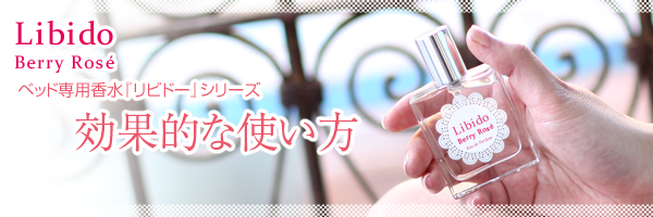 リビドーロゼの効果的な使用タイミング