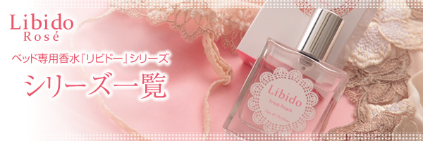 ベッド専用香水「リビドー」シリーズ シリーズ一覧