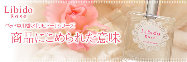 リビドーロゼにこめられた意味とは