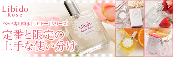 ベッド専用香水「リビドー」定番と限定の上手な活用方法