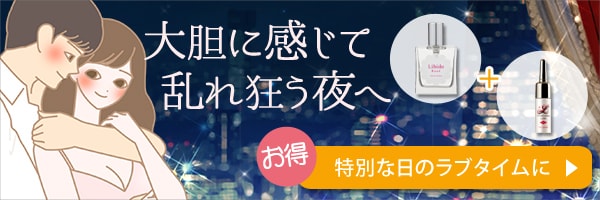 二人の本能を掻き立てるセット