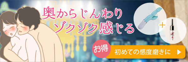 オーガズム感じたい!内側の感度磨きセット