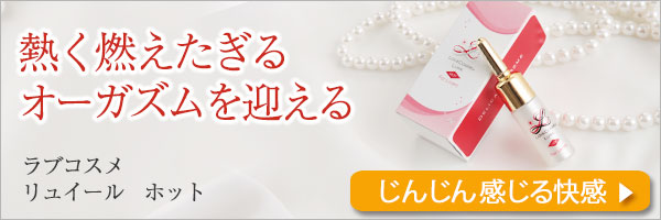 ラブコスメ リュイール ホット