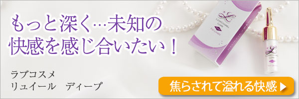 ラブコスメ リュイール ディープ