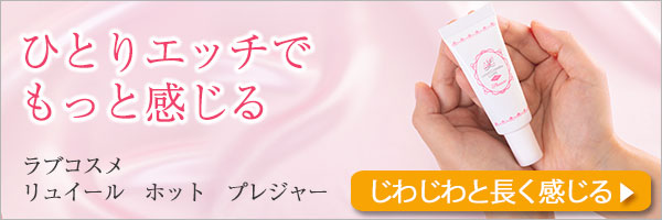 ラブコスメ リュイール ホット プレジャー