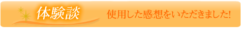 体験談