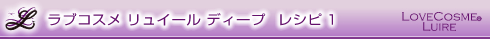 レピシ1ラブコスメ リュイール(セックスでイク)