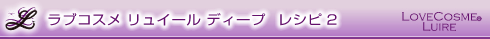レピシ2ラブコスメ リュイール(セックスでイク)