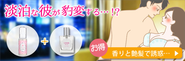 香りで本能揺さぶるセット