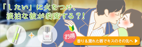 したい…!に火をつけ淡泊な彼が豹変…!