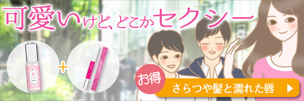 可愛いけれど、どこかセクシー