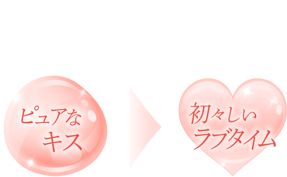 こんなキス、ラブタイムに キスのときの唇×したいラブタイム ピュアなキス 初々しいラブタイム