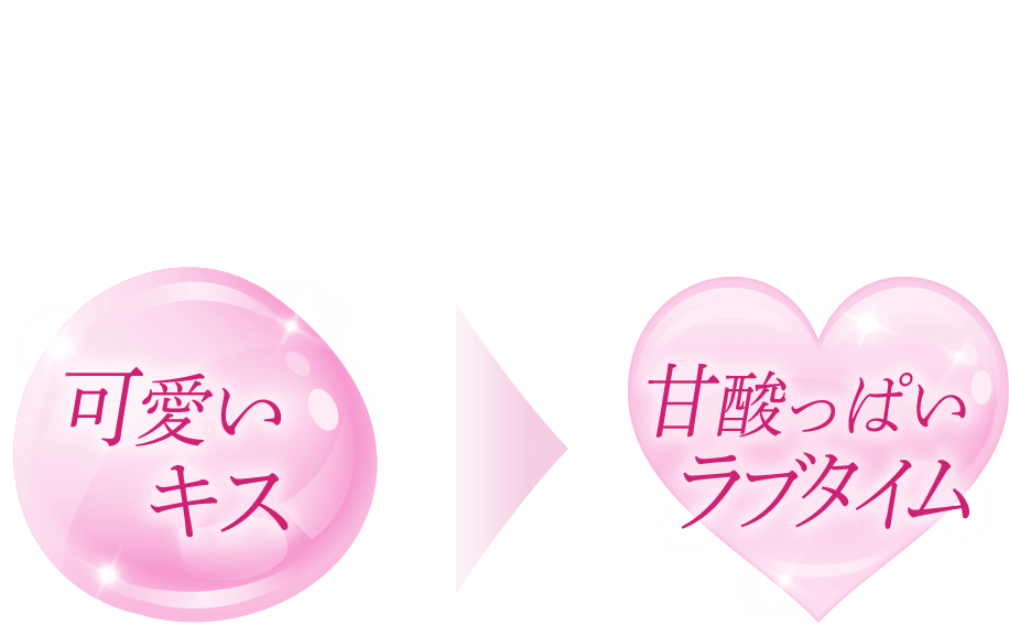 こんなキス、ラブタイムに キスのときの唇×したいラブタイム 可愛いキス 甘酸っぱいラブタイム