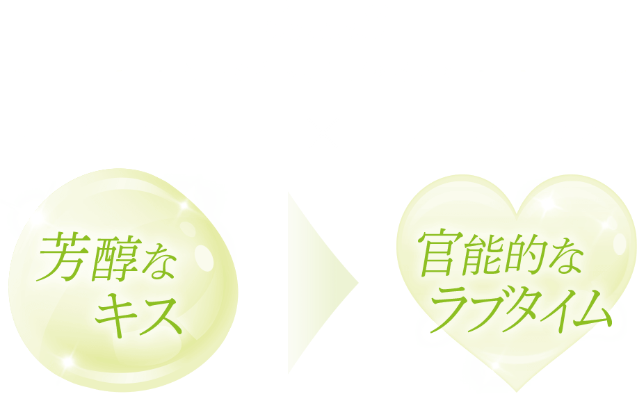 こんなキス、ラブタイムに キスのときの唇×したいラブタイム 芳醇なキス 官能的なラブタイム