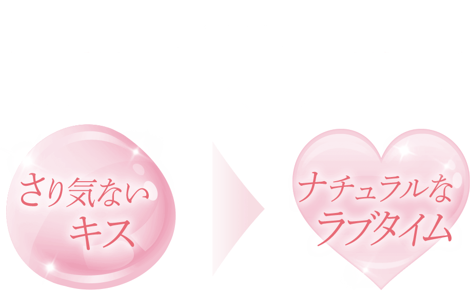 こんなキス、ラブタイムに キスのときの唇×したいラブタイム さり気ないキス ナチュラルなラブタイム