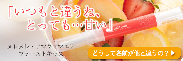 ヌレヌレアマクアマエテ・ファーストキッス