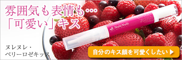 ヌレヌレ・ベリーキッス