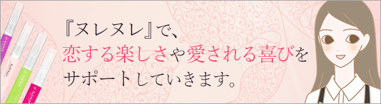 ヌレヌレ こんな思いがあって開発しました。