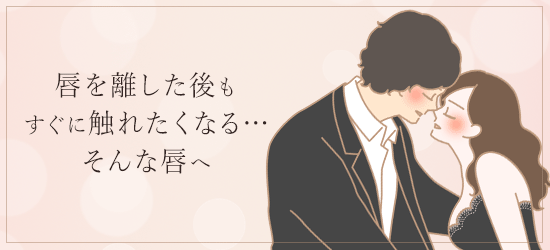 唇を離した後もすぐに触れたくなる…そんな唇へ