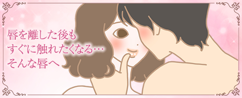 唇を離した後もすぐに触れたくなる…そんな唇へ
