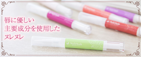 LCラブコスメnulenule