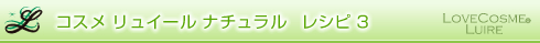 レピシ3ラブコスメ リュイール(感じるセックス)