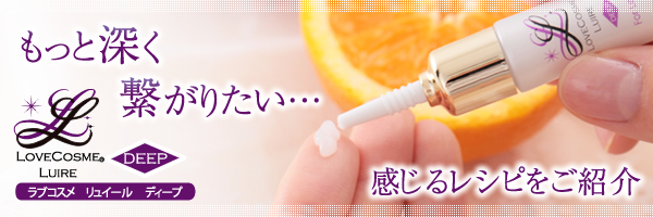もっと深く繋がりたい…感じるレシピをご紹介
