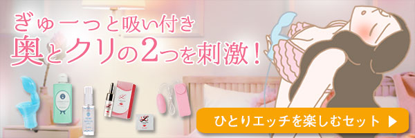 ひとりエッチを楽しむセット