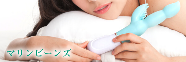 快感のもっと上を…LCラブコスメオリジナルアダルトグッズ『マリンビーンズ』