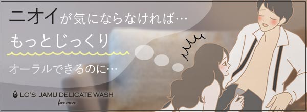 LCジャムウ・デリケートウォッシュ formen