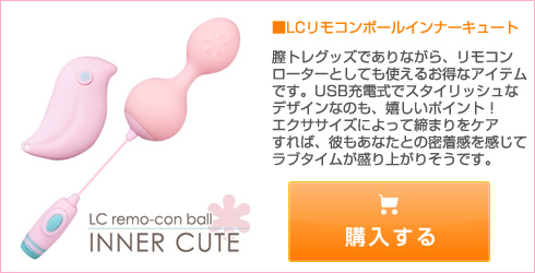 LCリモコンボール インナーキュート