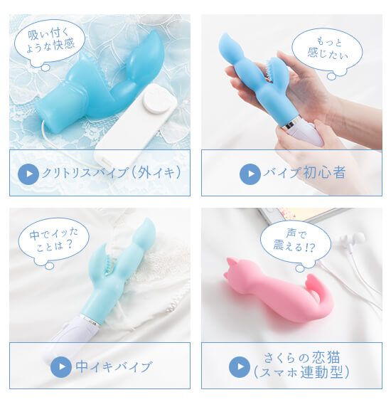 人気のラブグッズメニュー