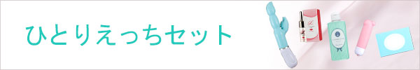 ひとりえっちセット