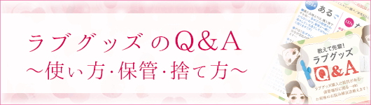 ラブグッズの使い方