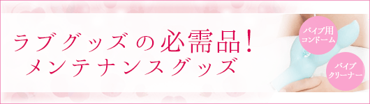 メンテナンスグッズ