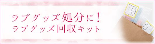 回収キット