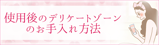 お手入れ方法