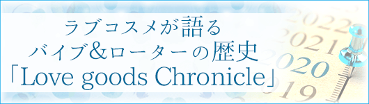 バイブ&ローターの歴史