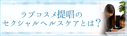 セクシャルヘルスケアとは?