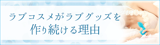 ラブグッズを作る理由