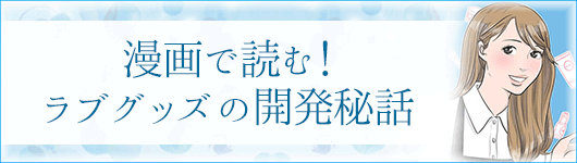 漫画で読む開発秘話