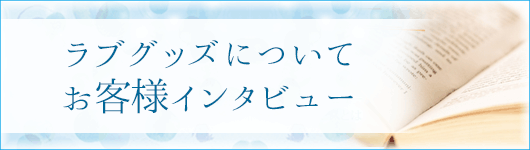 お客様インタビュー