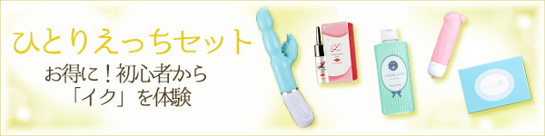 ひとりエッチセット