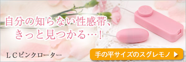 LCピンクローター