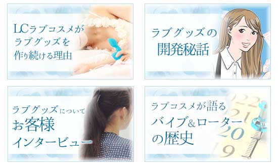 ラブコスメスタッフが自社開発にかける想い